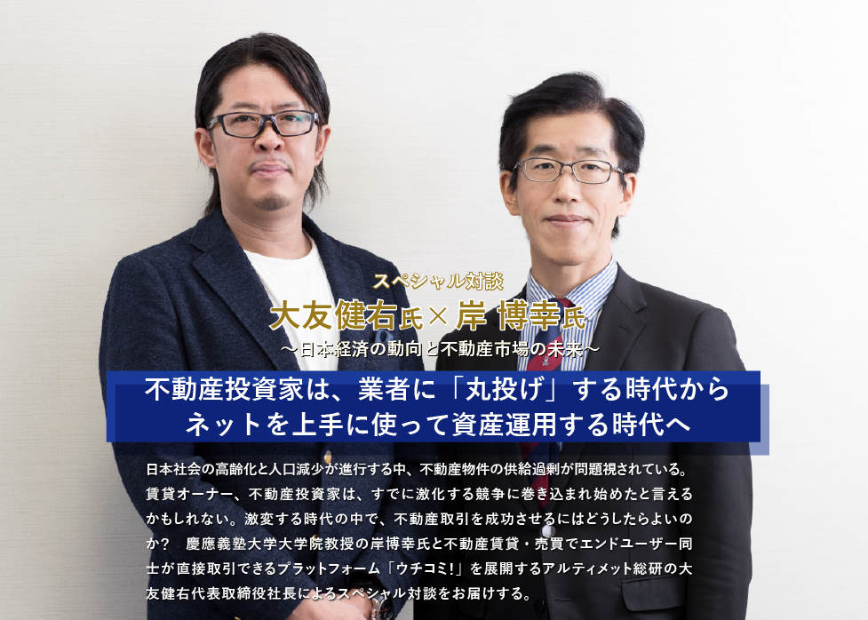 不動産投資家は、業者に「丸投げ」する時代からネットを上手に使って資産運用する時代へスペシャル対談 岸 博幸氏×大友健右氏 ～日本経済の動向と不動産市場の未来～