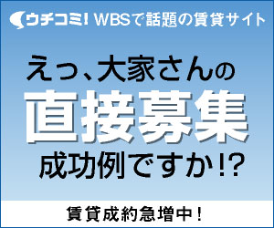 えっ、大家さんの直接募集成功例ですか！？