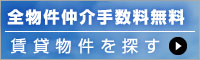 全物件仲介手数料無料