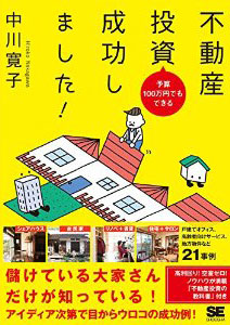 「予算100万円でもできる 不動産投資成功しました!」