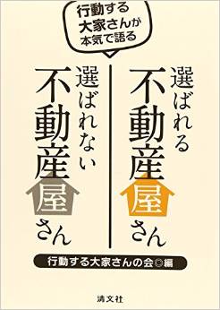 「行動する大家さんが本気で語る選ばれる不動産屋さん選ばれない不動産屋さん」
