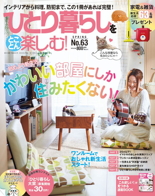 「ひとり暮らしをとことん楽しむ!」2015年春号(主婦と生活社)