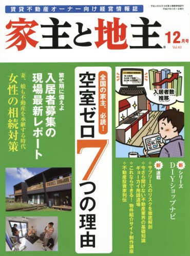 家主と地主2015年12月号