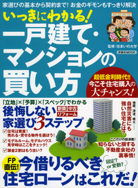 「いっきにわかる!一戸建て・マンションの買い方」(洋泉社)