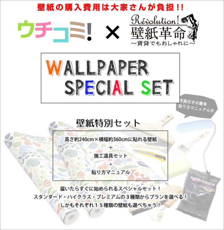 ウチコミ!×壁紙革命