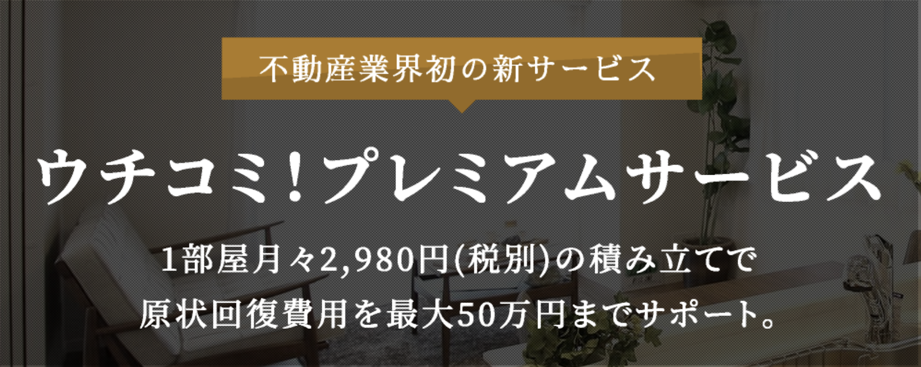 ウチコミ!プレミアムサービス