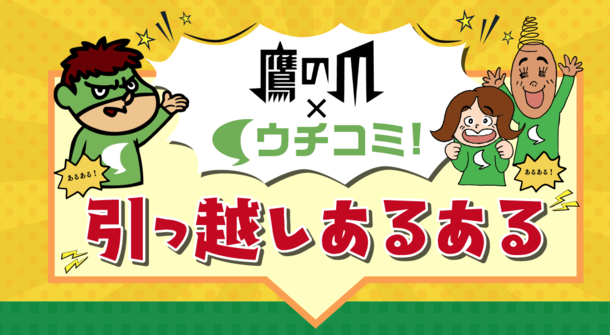 鷹の爪×ウチコミ!