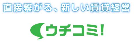 直接繋がる新しい賃貸経営ウチコミ!